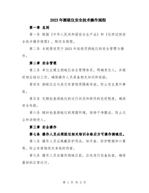 2023年测硫仪安全技术操作规程