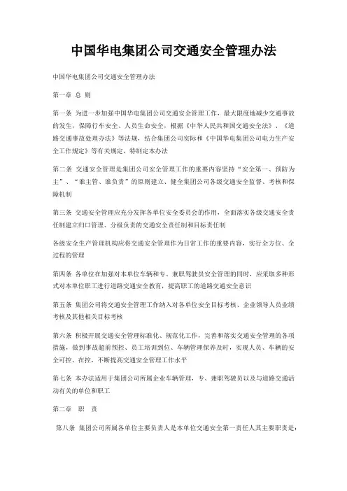中国华电集团公司交通安全管理办法