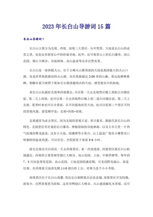 2023年长白山导游词15篇
