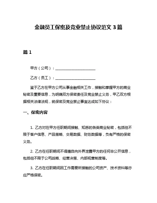 金融员工保密及竞业禁止协议范文3篇