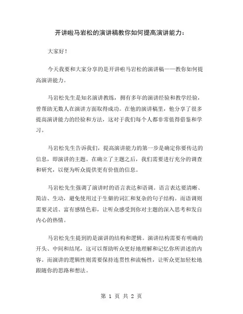 开讲啦马岩松的演讲稿教你如何提高演讲能力