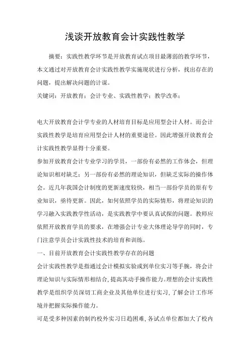 浅谈开放教育会计实践性教学