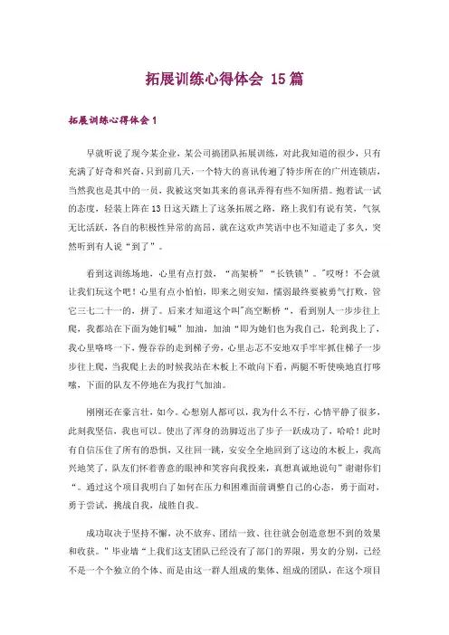 拓展训练心得体会 15篇