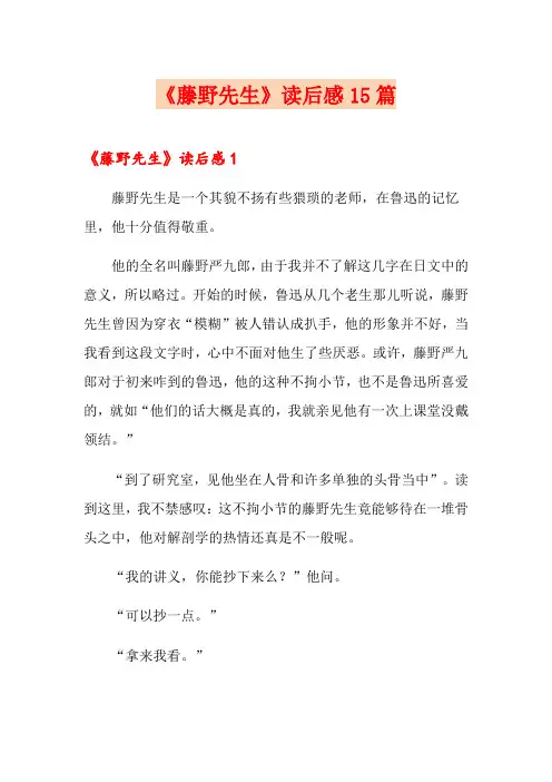 《藤野先生》读后感15篇