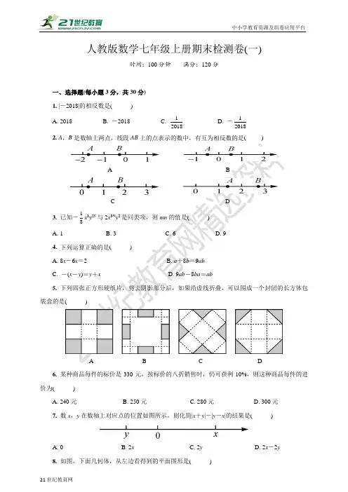 人教版七年级上册数学期末检测卷(一)(含答案）
