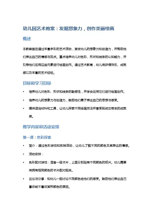 幼儿园艺术教案：发掘想象力,创作美丽绘画