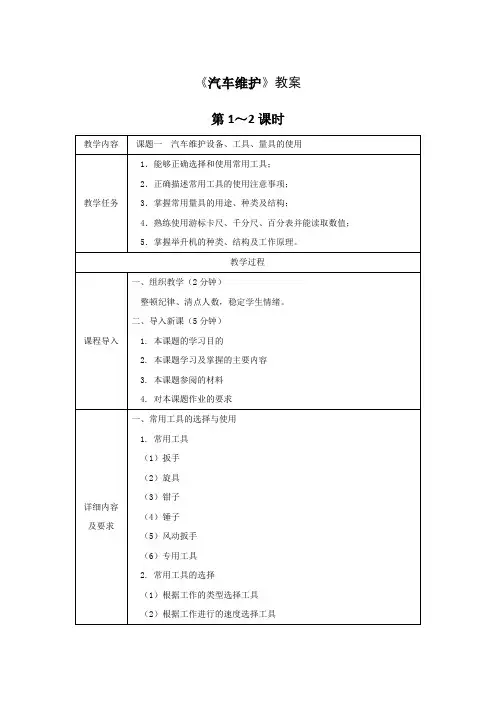 《汽车维护》全套教案 完整版授课电子教案 整本书电子讲义 教学讲义(最新)