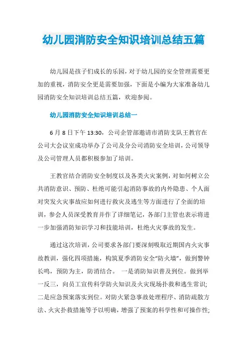 幼儿园消防安全知识培训总结五篇
