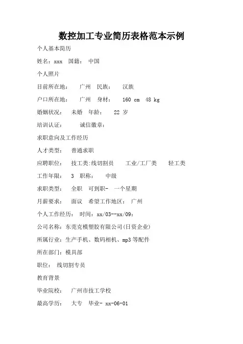 数控加工专业简历表格范本示例(标准版)