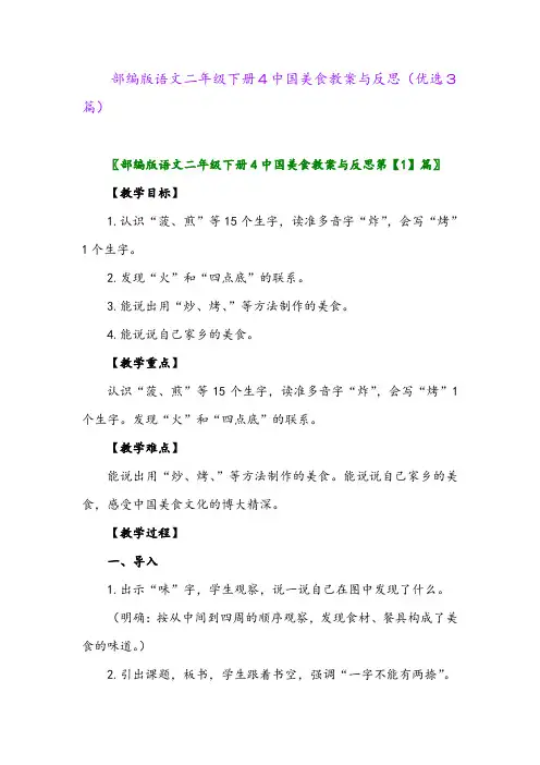2023年部编版语文二年级下册4中国美食教案与反思(优选3篇)