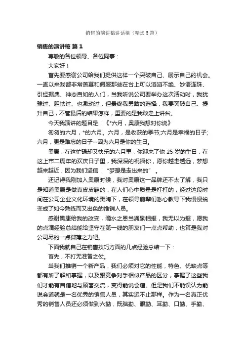销售的演讲稿讲话稿（精选5篇）