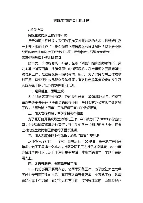 病媒生物防治工作计划