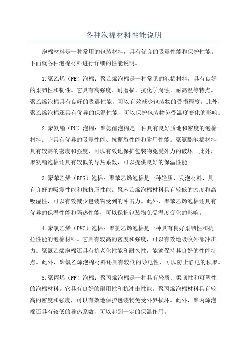 各种泡棉材料性能说明