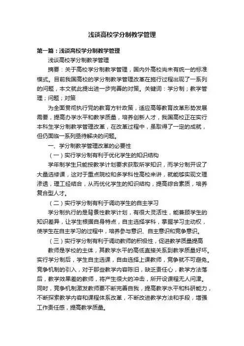 浅谈高校学分制教学管理