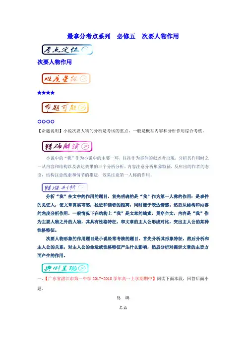 高中语文最拿分考点系列：考点12+小说的次要人物作用(必修5)+Word版含解析