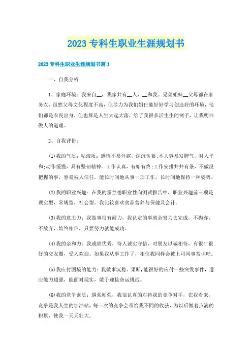 2023专科生职业生涯规划书