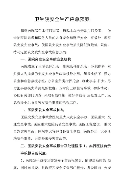 卫生院安全生产应急预案