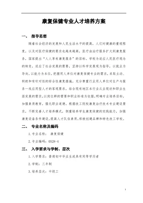 中职 康复保健专业人才培养方案