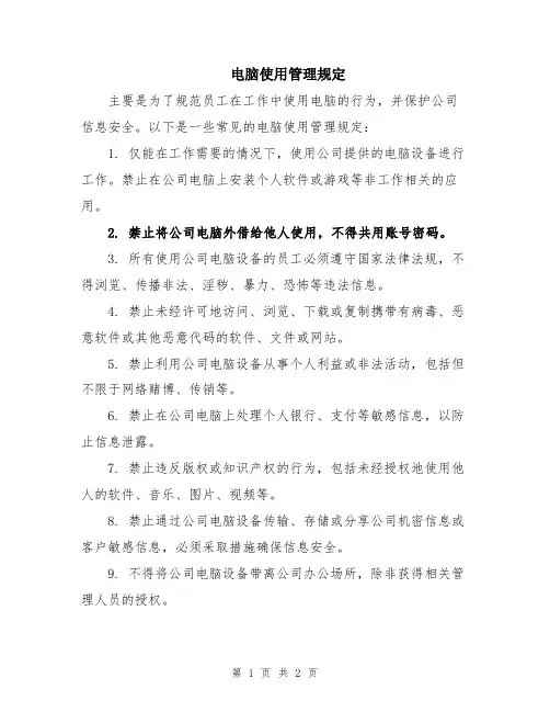 电脑使用管理规定
