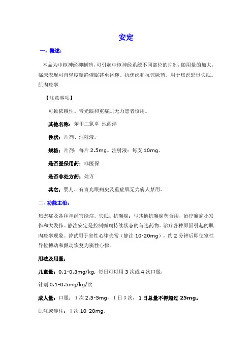 安定说明书