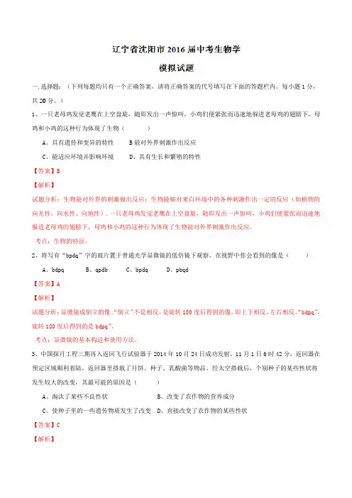 辽宁省沈阳市2016届中考模拟考试生物试题解析(解析版)