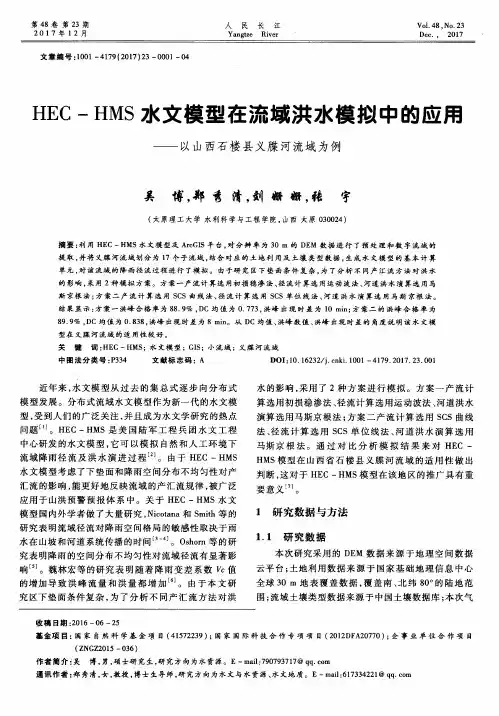 HEC-HMS水文模型在流域洪水模拟中的应用——以山西石楼县义牒河流域为例