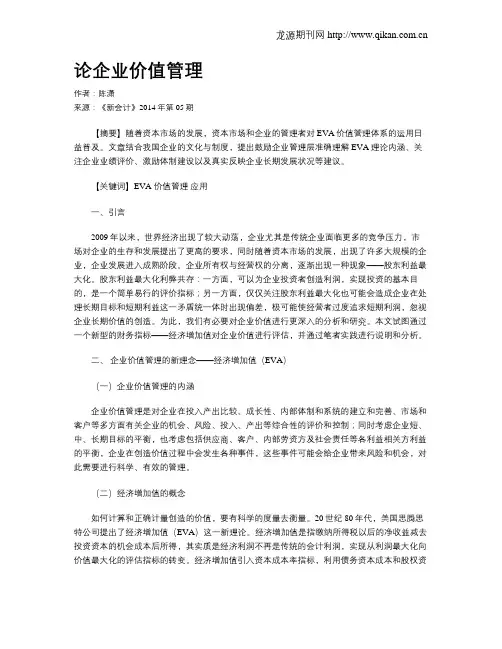 论企业价值管理