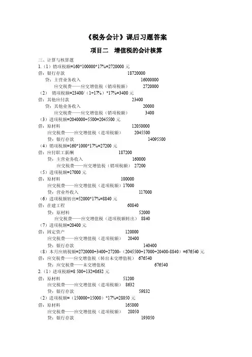 《税务会计》-习题答案
