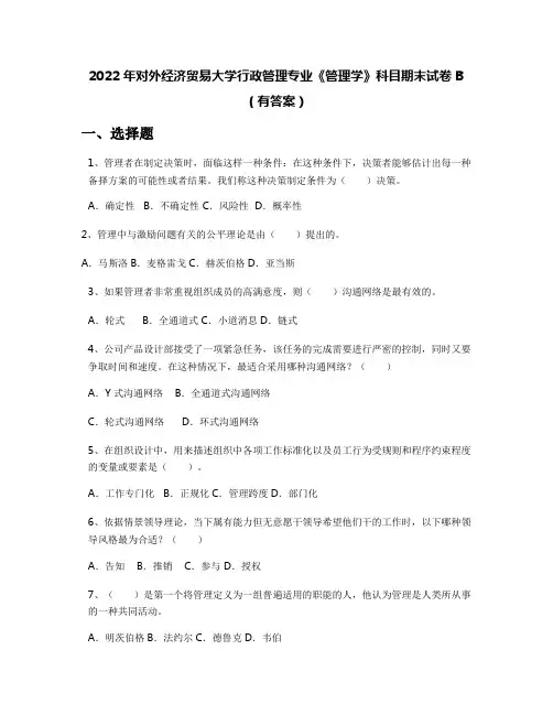 2022年对外经济贸易大学行政管理专业《管理学》科目期末试卷B(有答案)