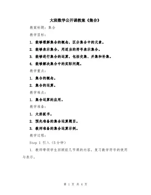 大班数学公开课教案《集合》