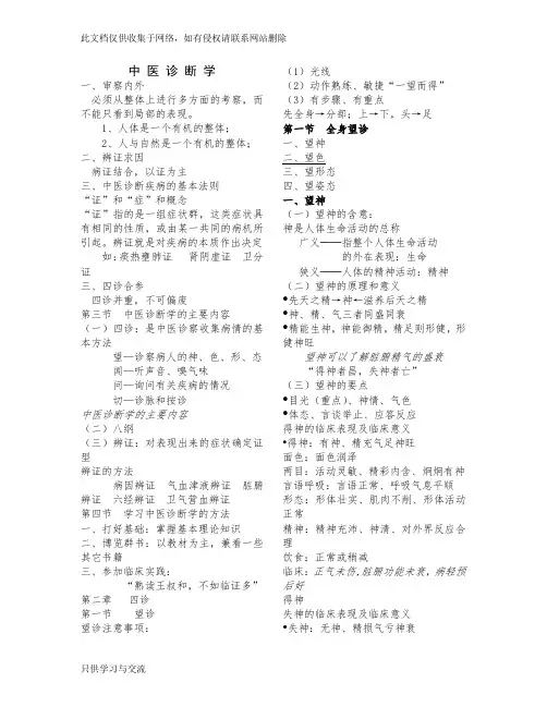 中医诊断学笔记(考试必备非常详细)教学文案