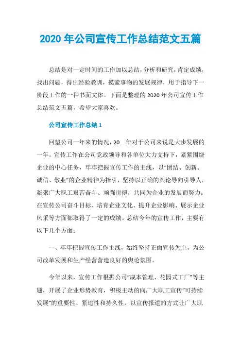 2020年公司宣传工作总结范文五篇