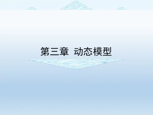 数学建模第三章 动态模型