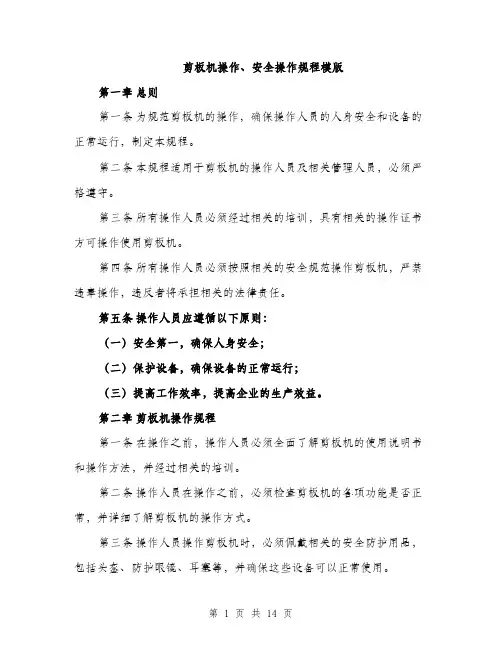 剪板机操作、安全操作规程模版（四篇）