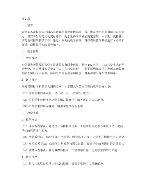 教学实践报告大学英语(3篇)