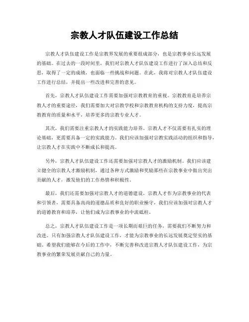 宗教人才队伍建设工作总结