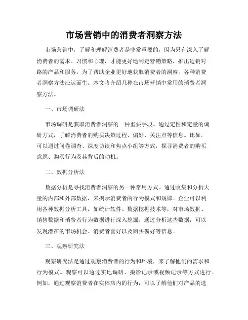 市场营销中的消费者洞察方法