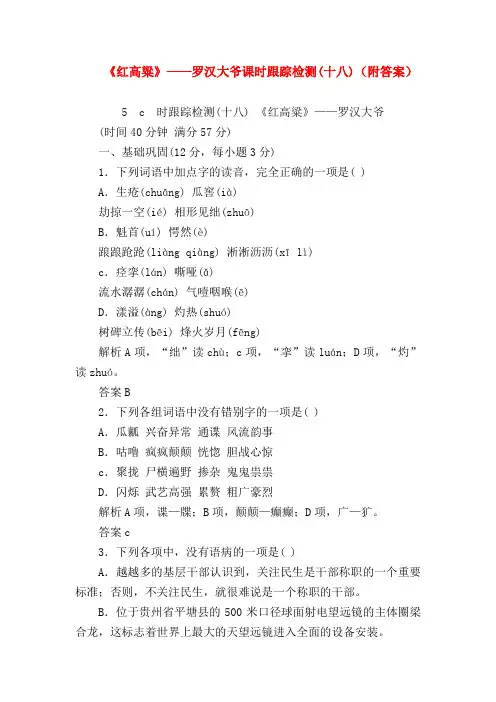2018最新试题资料-《红高粱》——罗汉大爷课时跟踪检测(十八)(附答案)