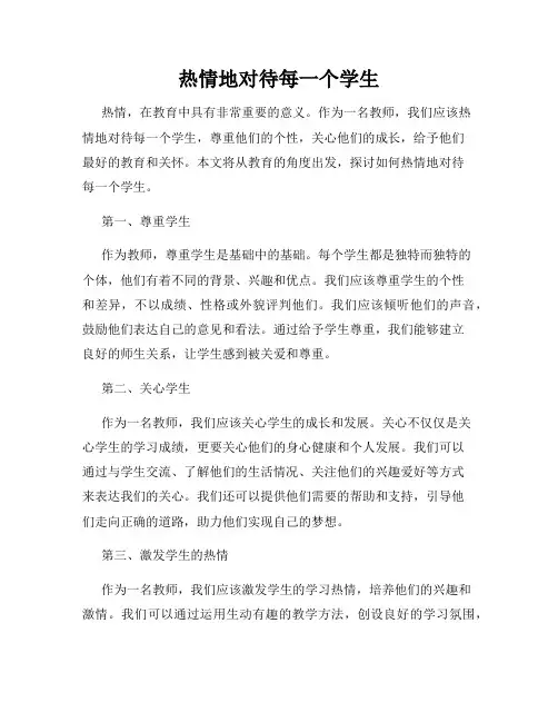 热情地对待每一个学生