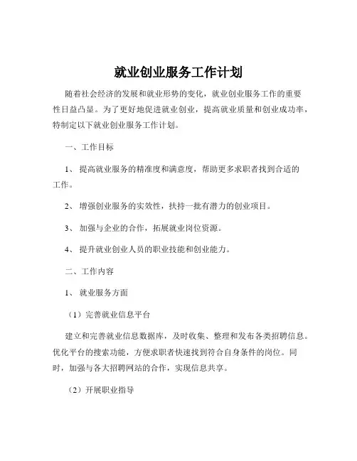 就业创业服务工作计划