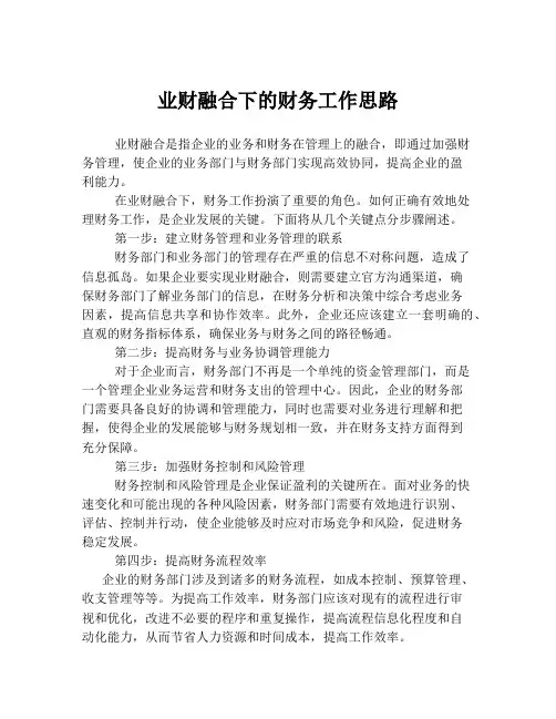 业财融合下的财务工作思路