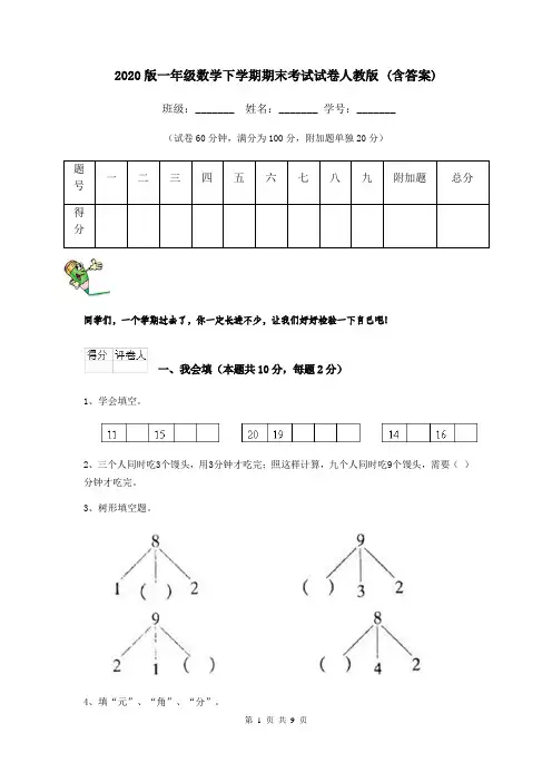 2020版一年级数学下学期期末考试试卷人教版 (含答案)