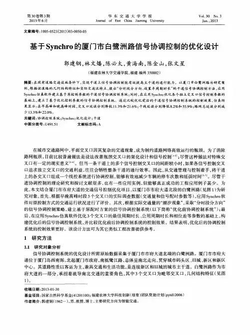 基于Synchro的厦门市白鹭洲路信号协调控制的优化设计