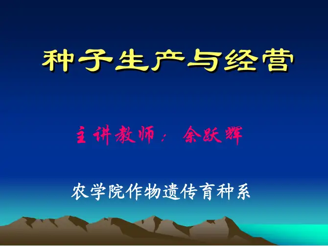 种子生产与经营讲义(PDF 35页)