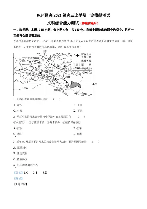 四川省宜宾市2024届高三上学期一诊模拟文综地理试题含解析