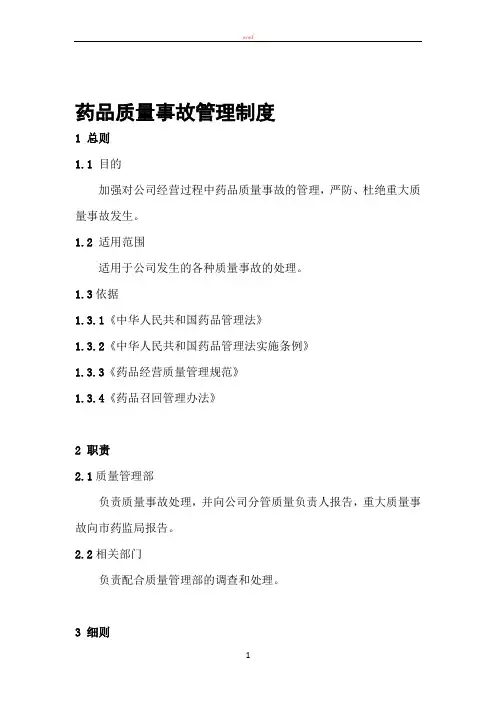 药品质量事故、质量投诉管理制度