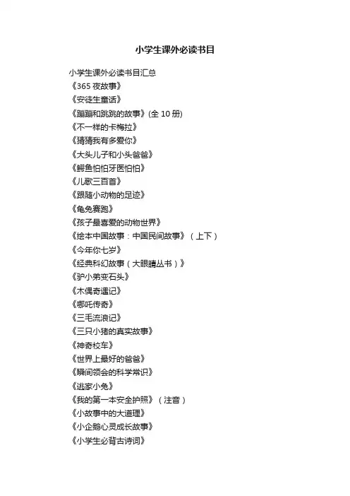 小学生课外必读书目