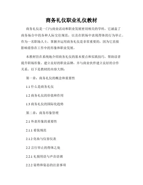 商务礼仪职业礼仪教材