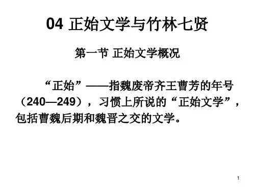 04 正始文学与竹林七贤PPT课件