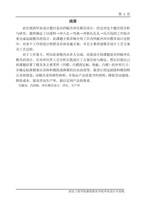 内挡板冲孔模具设计